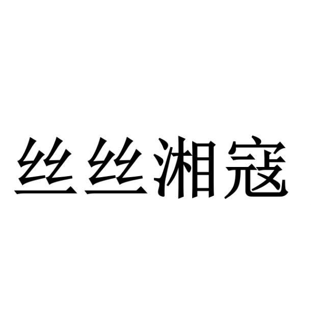 丝丝湘寇
