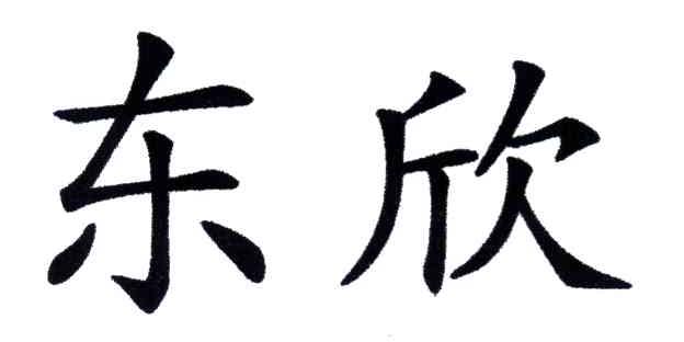 东欣