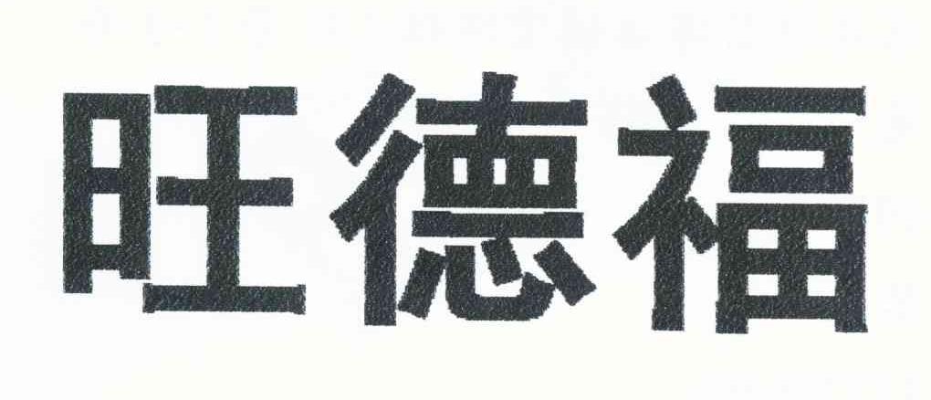 旺德福