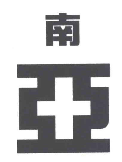 南亚