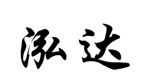 泓达