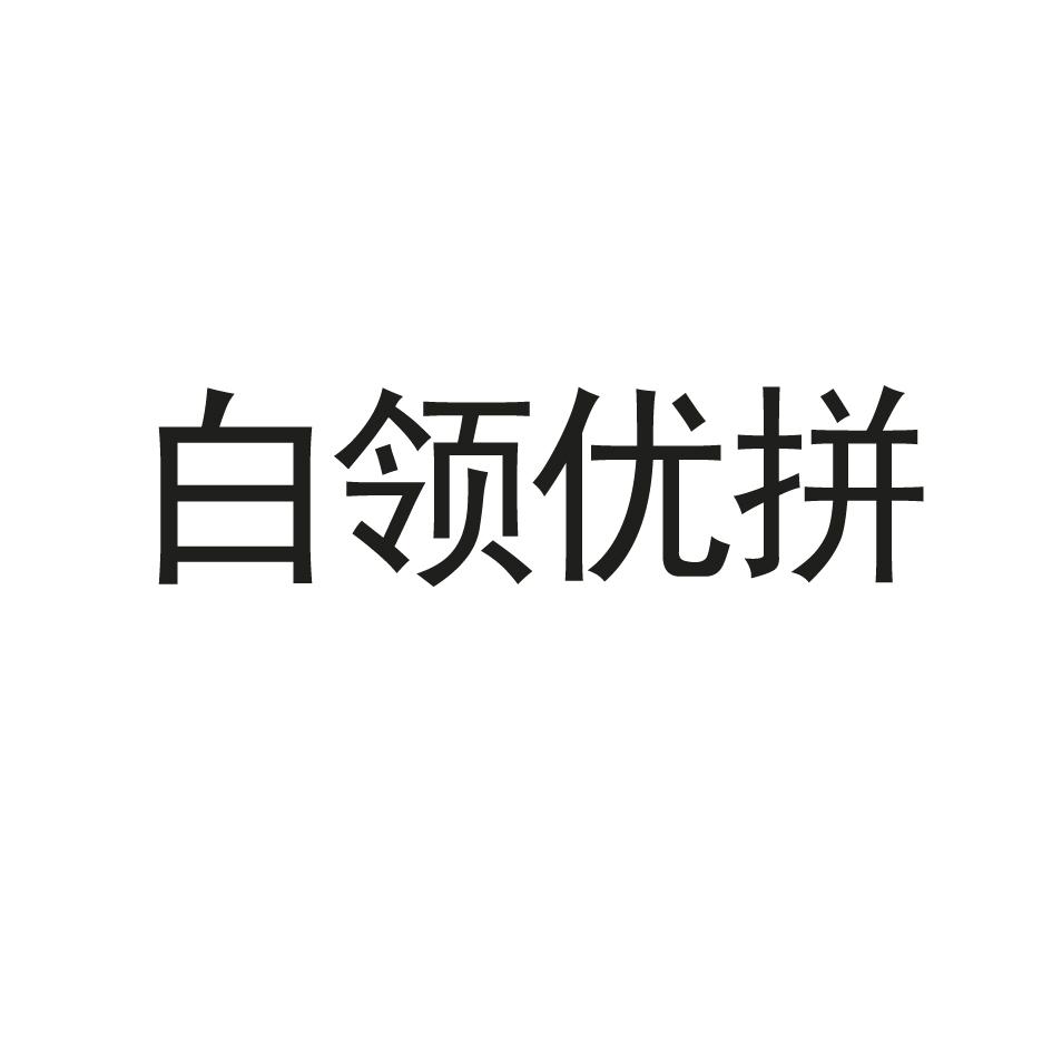 白领优拼