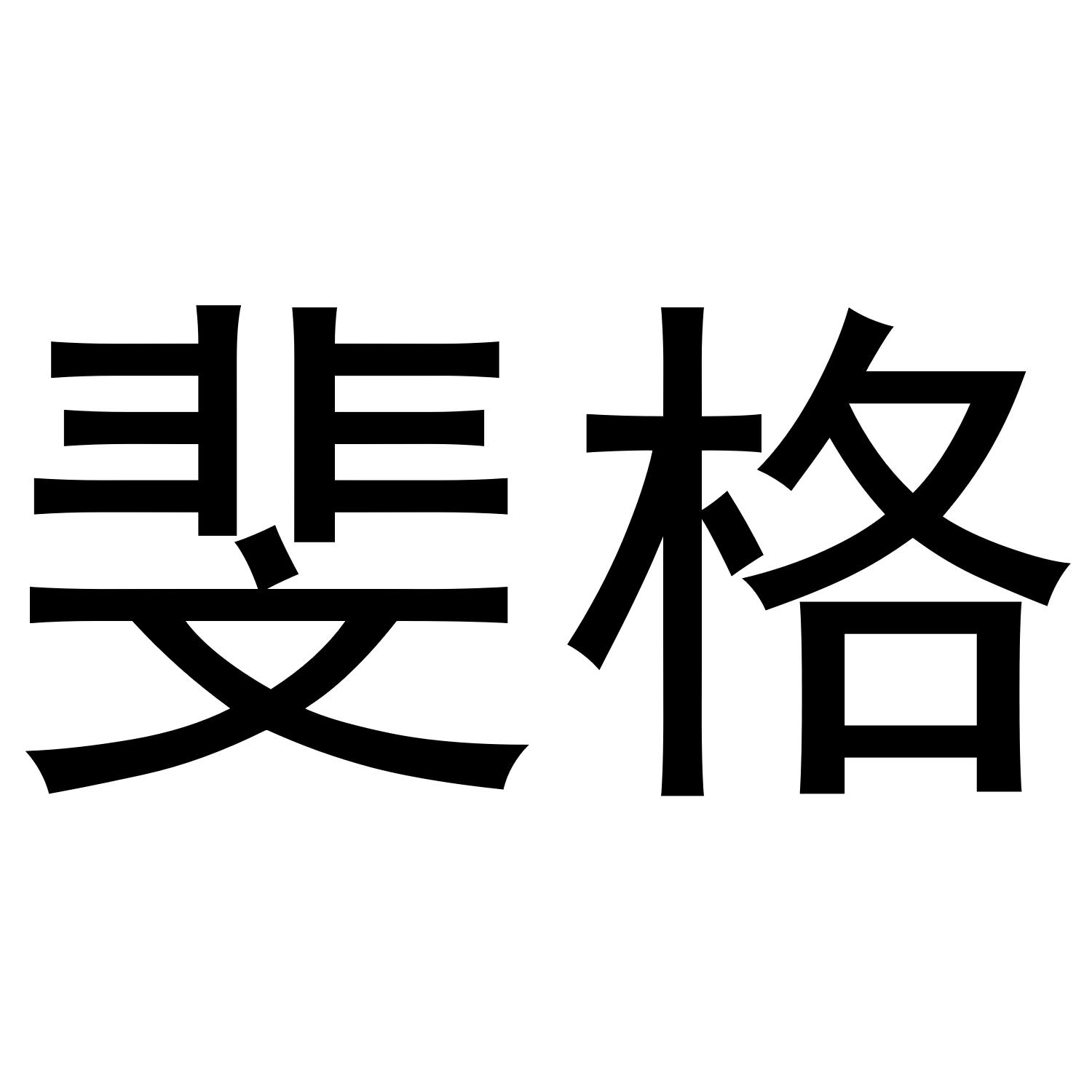 斐格