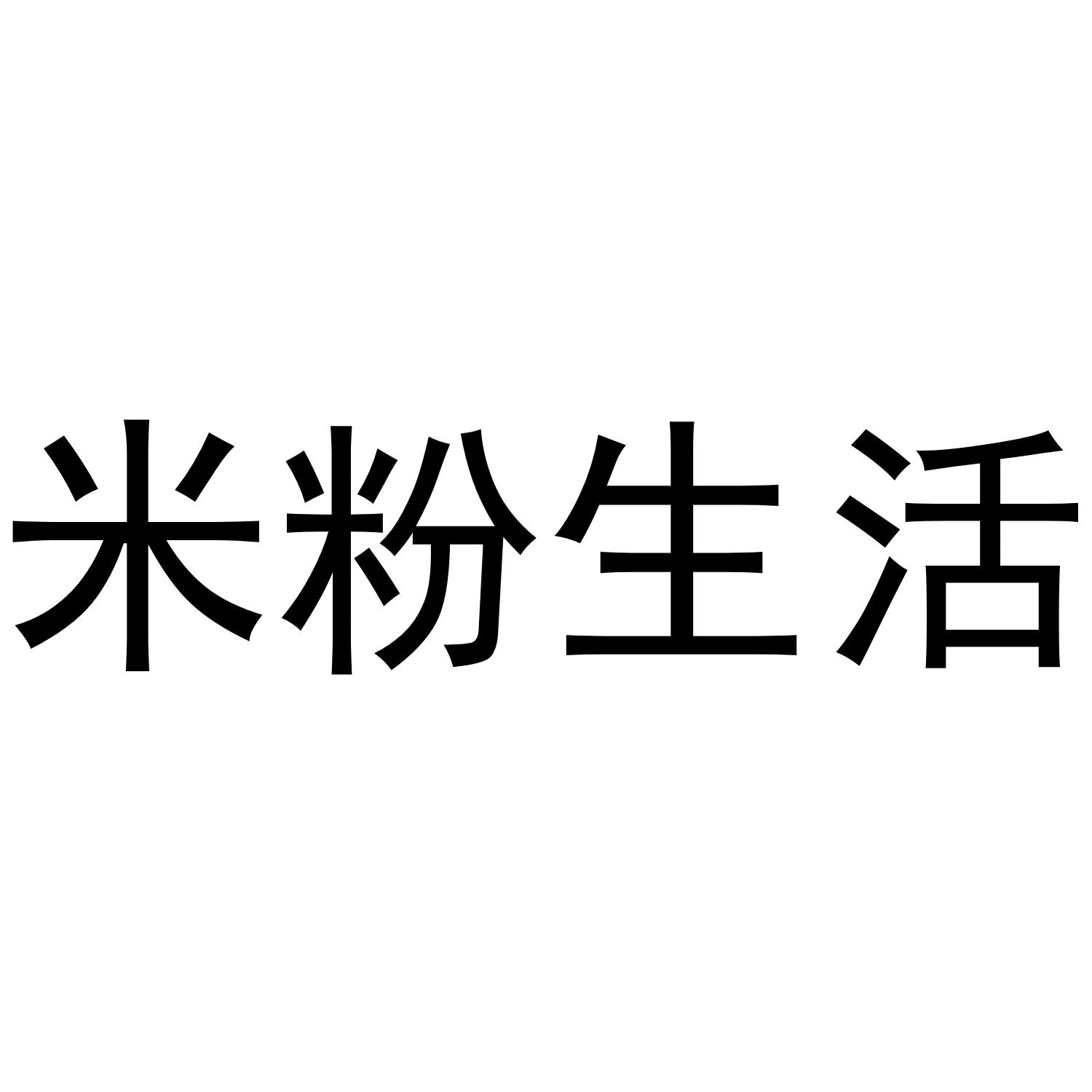 米粉生活