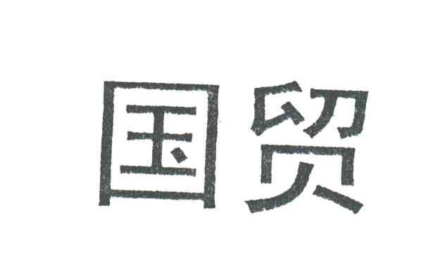 国贸