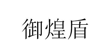 御煌盾