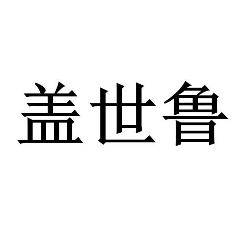 盖世鲁