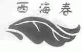 西海春