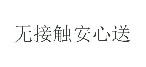 无接触安心送