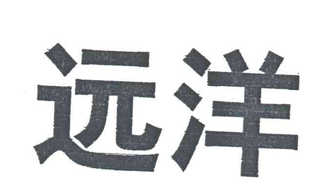 远洋