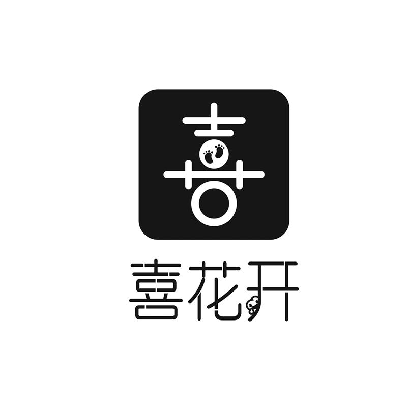 喜花开