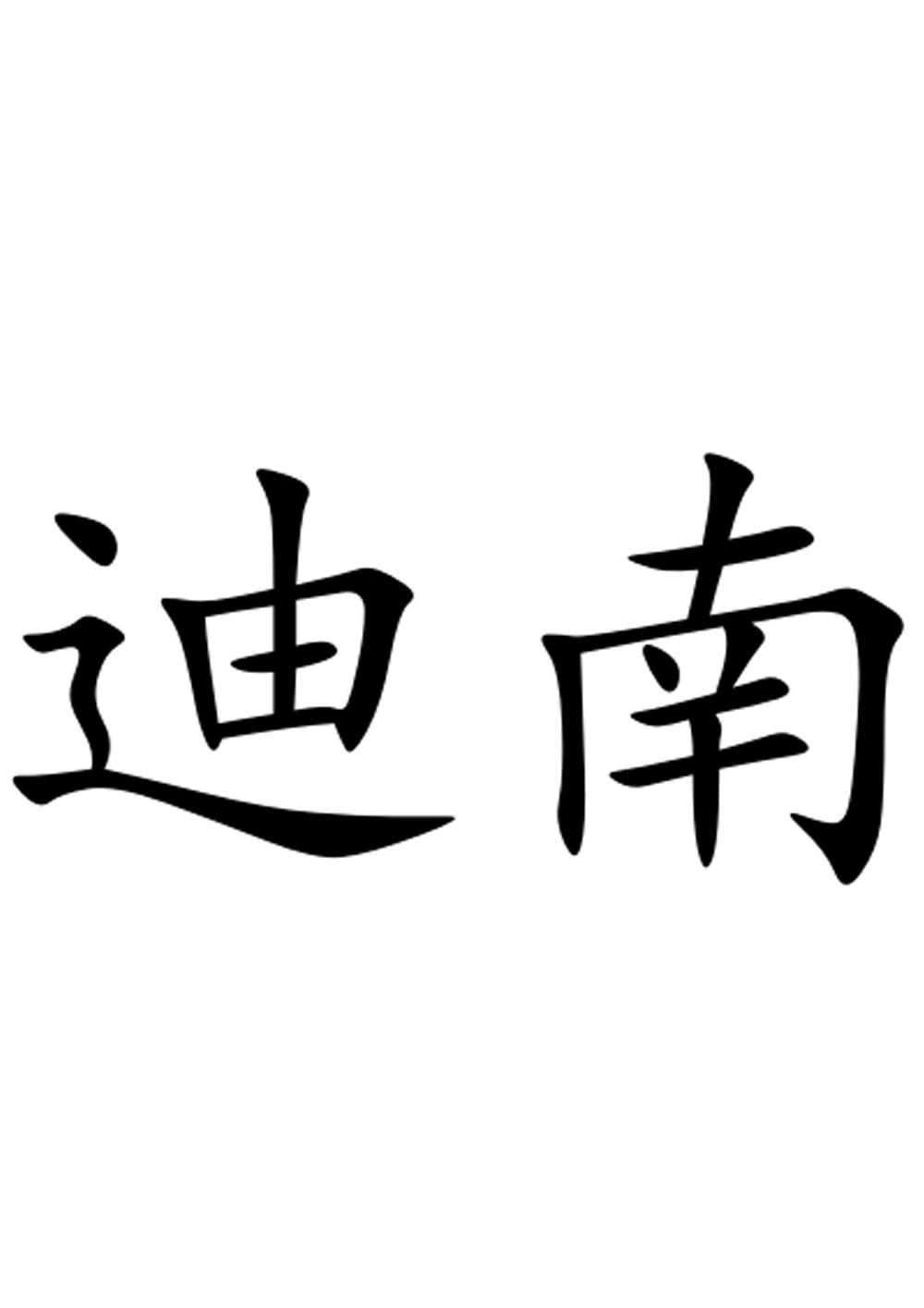 迪南