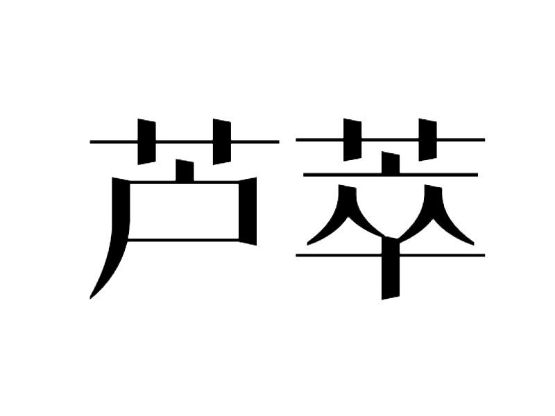 芦萃