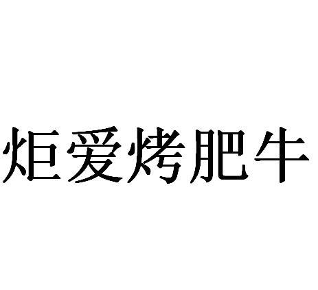 炬爱考肥牛