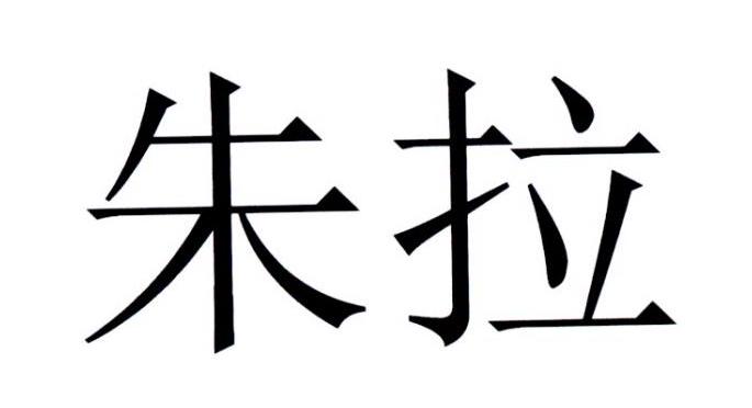 朱拉