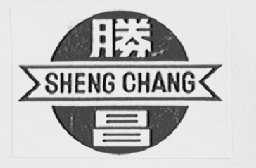 胜昌