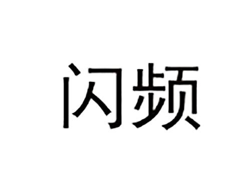 闪频