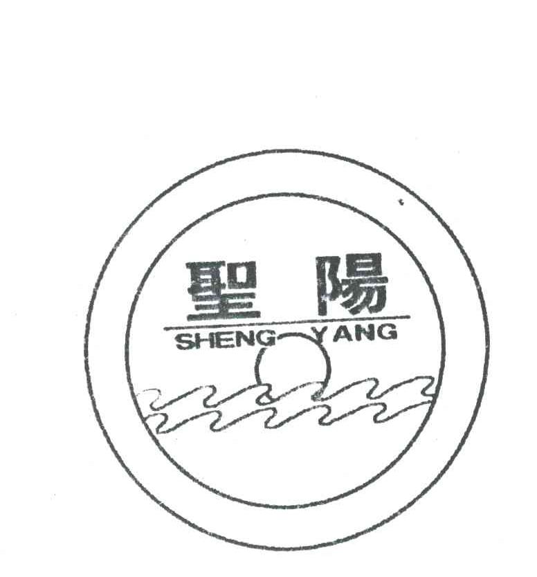 圣阳