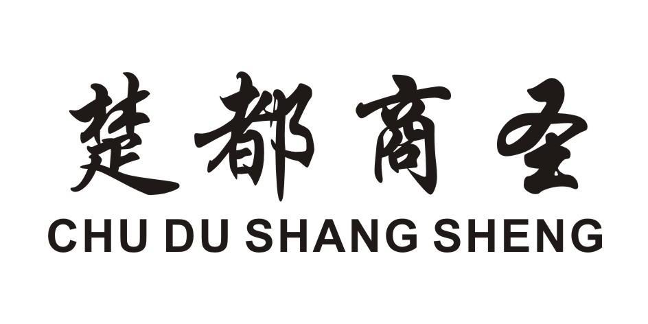 楚都商圣
