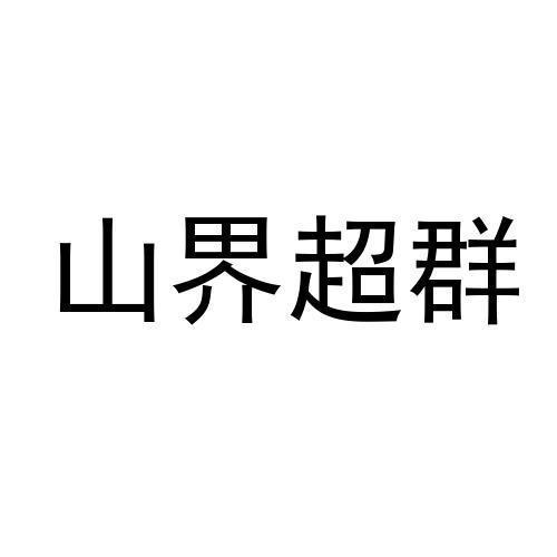 山界超群