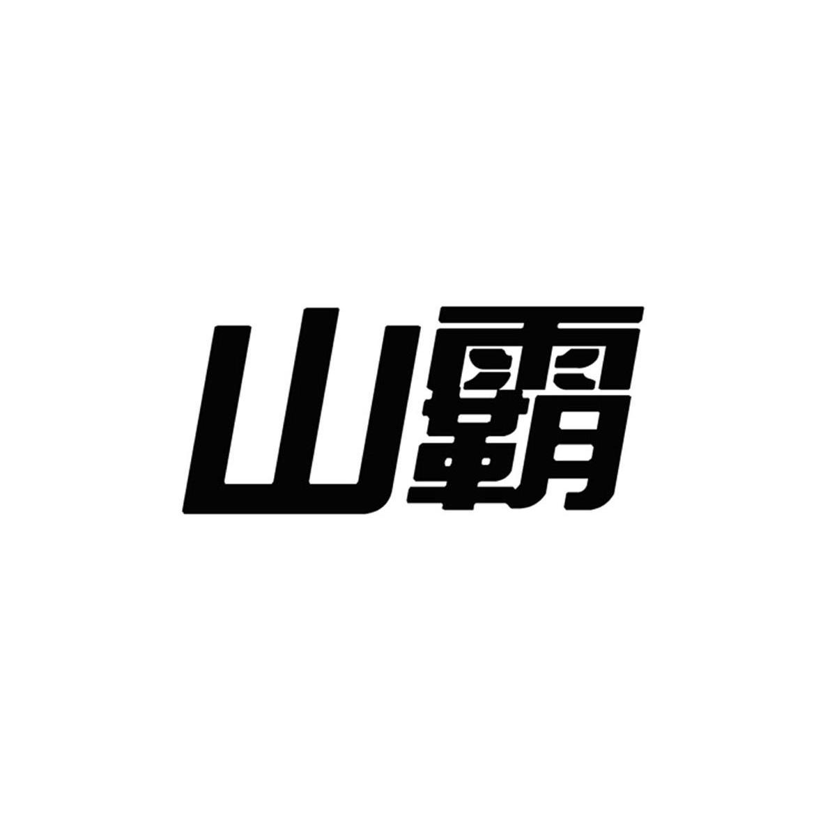 山霸