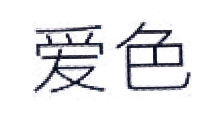 爱色