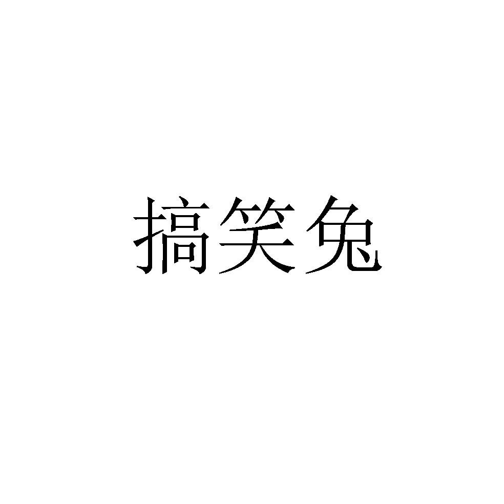 搞笑兔