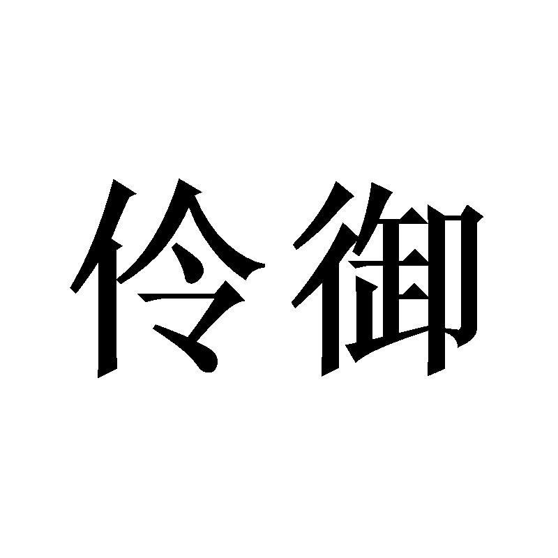 伶御