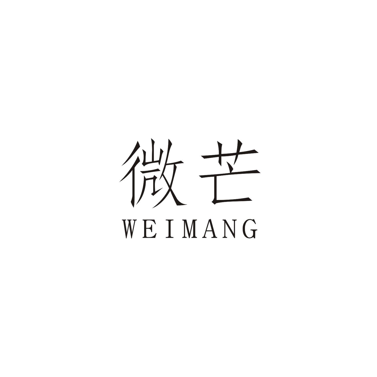 微芒