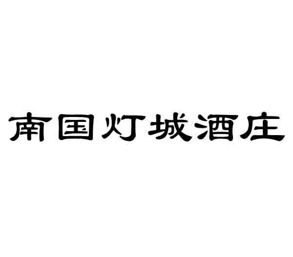 南国灯城酒庄