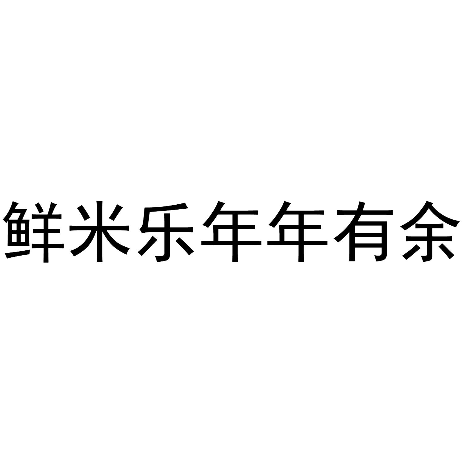 鲜米乐年年有余