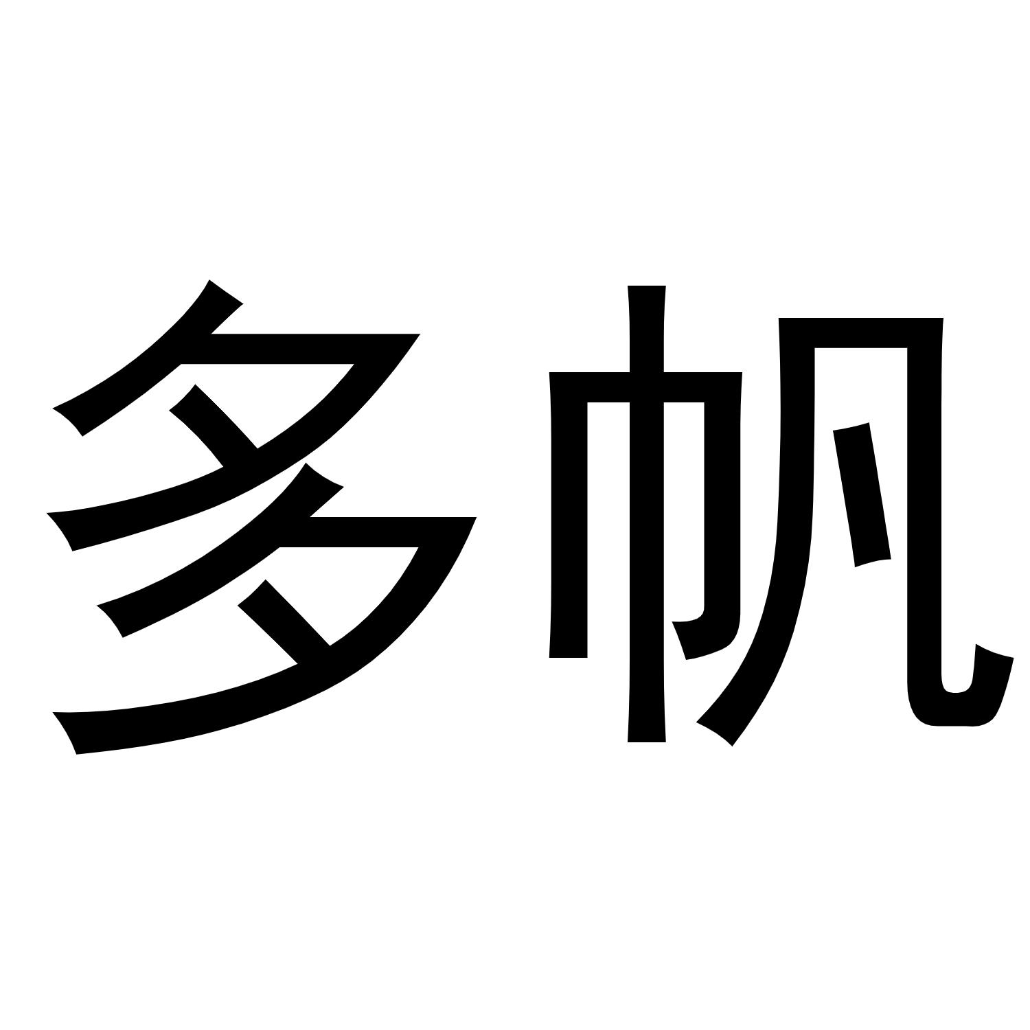 多帆