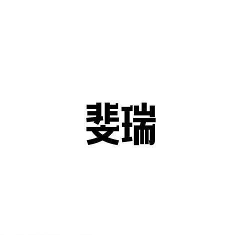 斐瑞