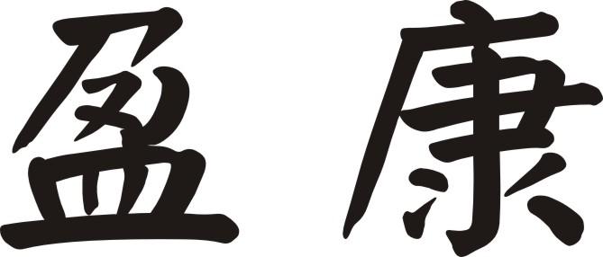盈康