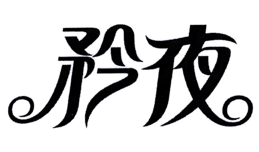 矜夜