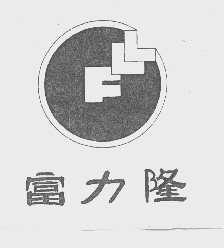 富力隆