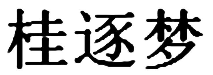 桂逐梦
