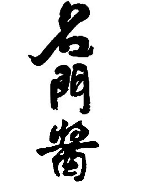 名门酱