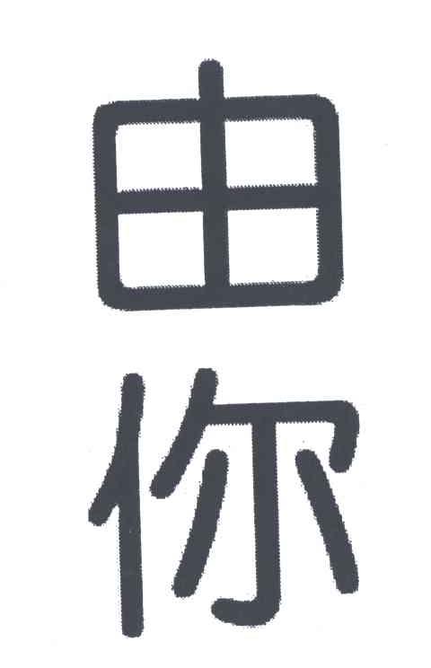 由你