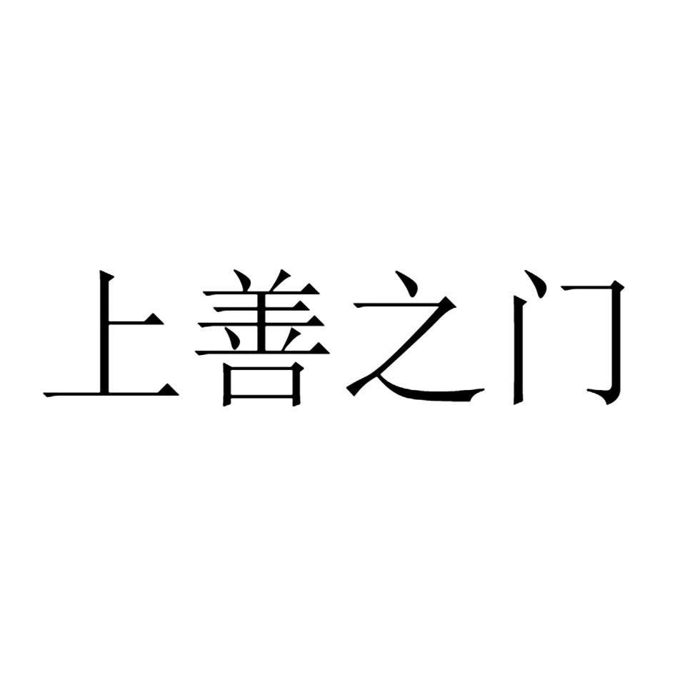 上善之门
