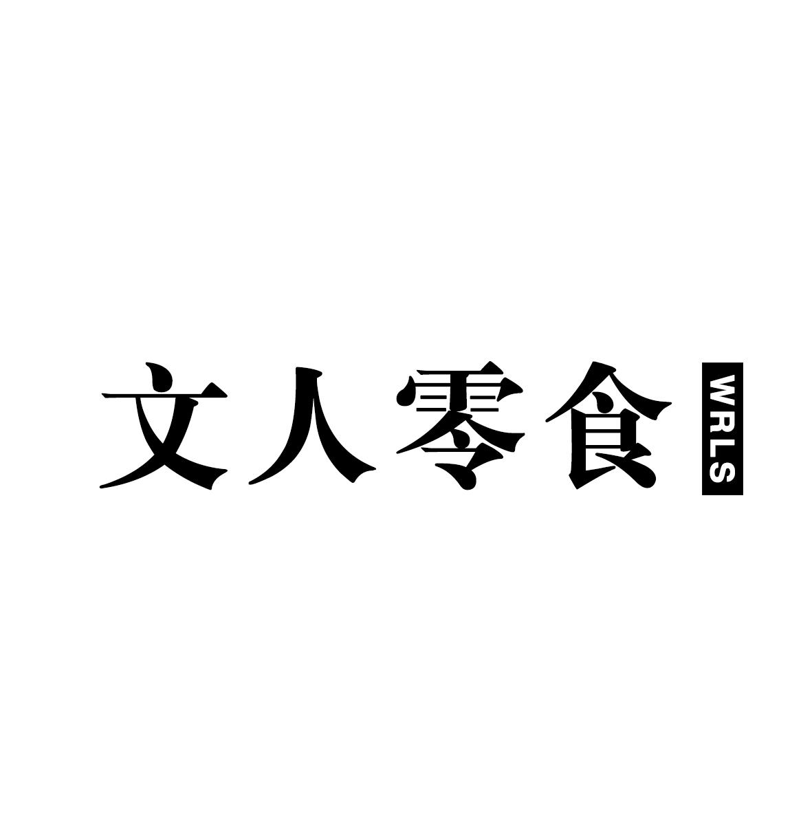 文人零食  WRLS
