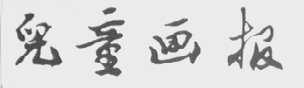 儿童画报