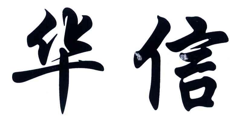 华信