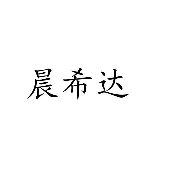 晨希达
