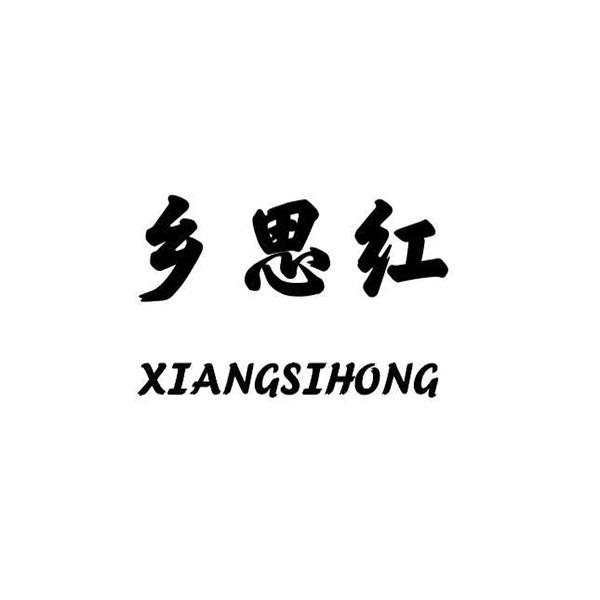 乡思红