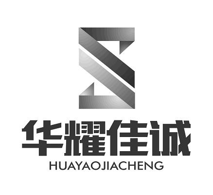 华耀佳诚