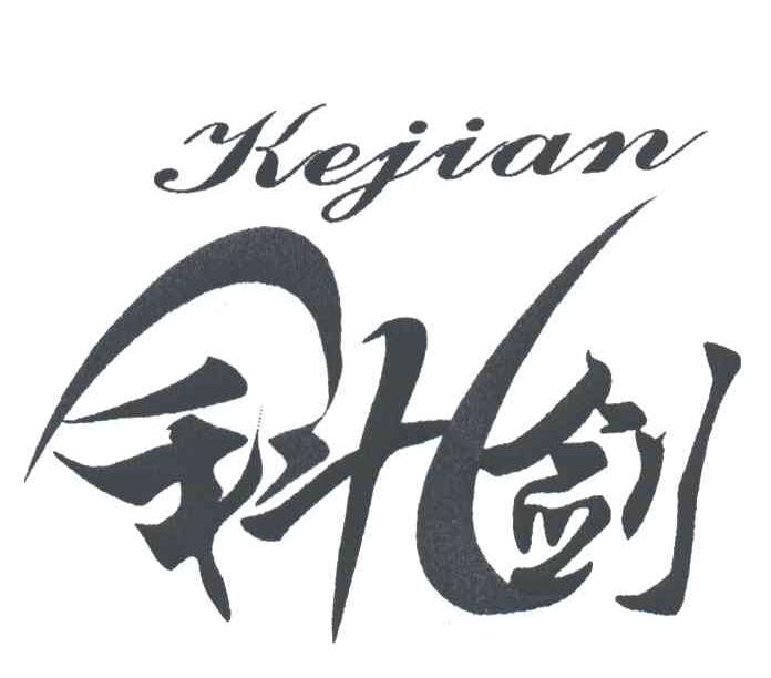 科剑