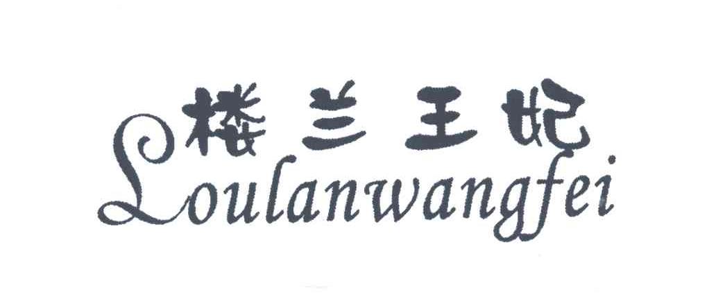 楼兰王妃