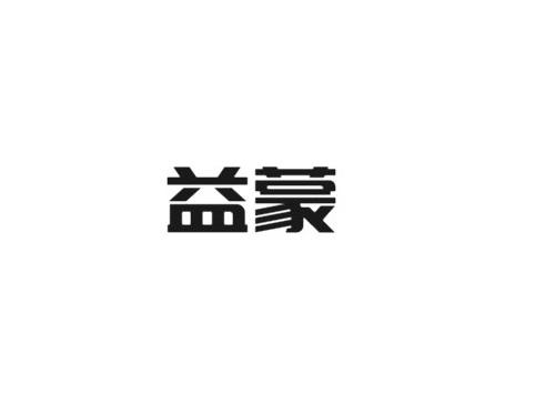 益蒙