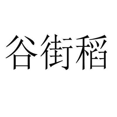 谷街稻